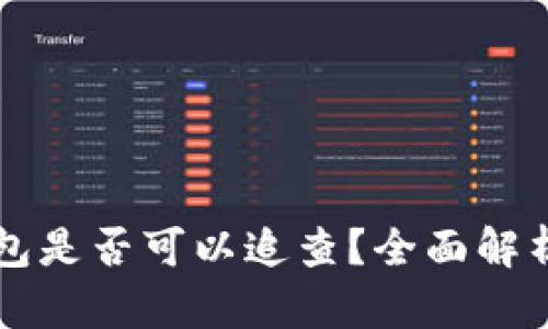 区块链热钱包是否可以追查？全面解析与案例分析