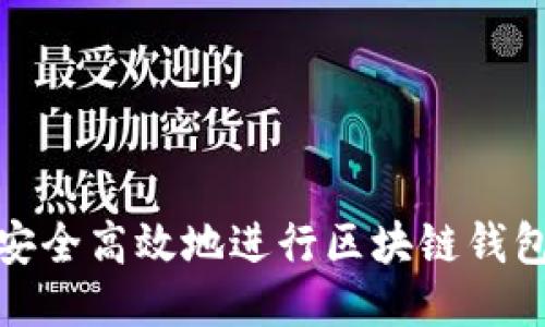 如何安全高效地进行区块链钱包转账