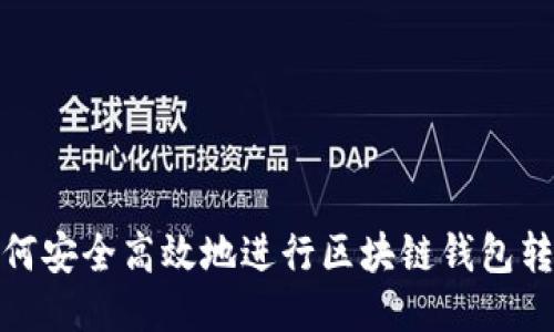 如何安全高效地进行区块链钱包转账