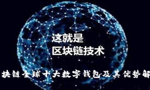 区块链全球十大数字钱包及其优势解析