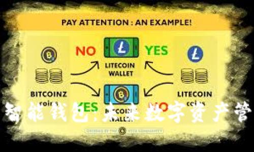 区块链与智能钱包:未来数字资产管理的革命