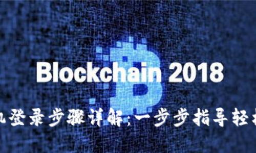 Pi币换手机登录步骤详解：一步步指导轻松完成登录