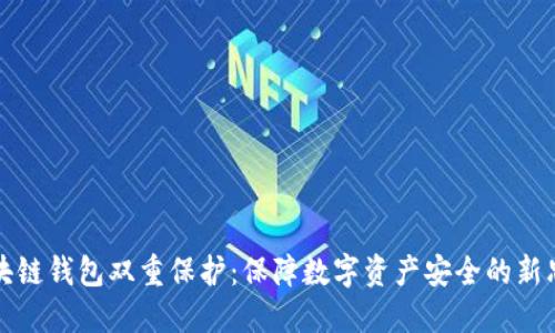 区块链钱包双重保护：保障数字资产安全的新思路