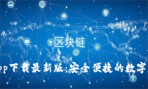 CGPay钱包app下载最新版：安全便捷的数字货币管理工具