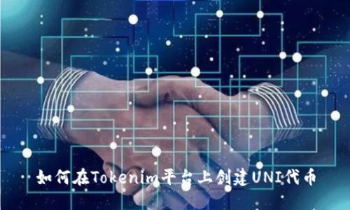 如何在Tokenim平台上创建UNI代币