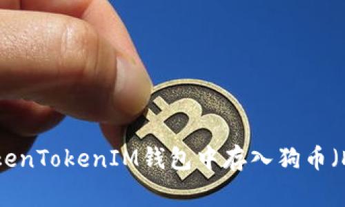 如何在TokenTokenIM钱包中存入狗币（Dogecoin）