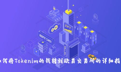 如何将Tokenim的钱转到欧易交易所的详细指南