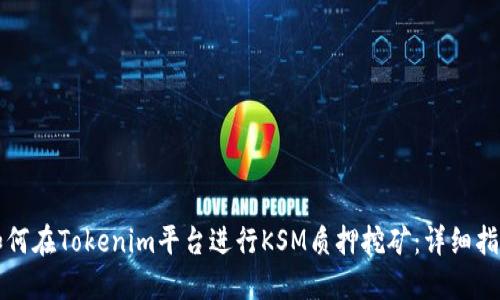 如何在Tokenim平台进行KSM质押挖矿：详细指南