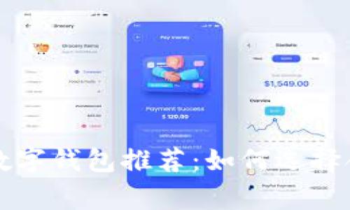 常用的区块链数字钱包推荐：如何选择合适的钱包类型