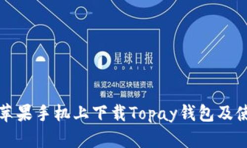 如何在苹果手机上下载Topay钱包及使用指南