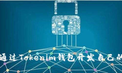 如何通过Tokenim钱包开发自己的代币