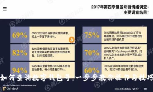 如何查询数字钱包号：一步步教你操作与技巧