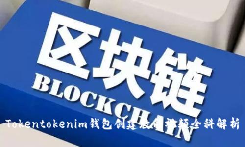 Tokentokenim钱包创建教程视频全科解析