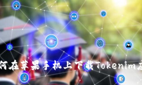 如何在苹果手机上下载Tokenim应用
