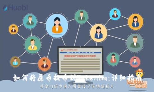 如何将屎币提币到Tokenim：详细指南