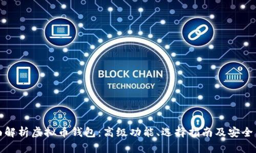 全面解析虚拟币钱包：高级功能、选择指南及安全策略