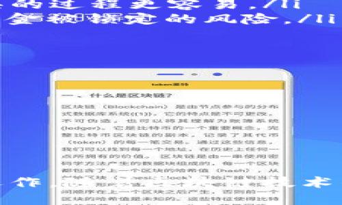   关于Token工具的全面指南：如何使用和选择最佳Token工具 / 
 guanjianci Token工具, 区块链工具, 加密货币, 智能合约 /guanjianci 

什么是Token工具？
Token工具是一类专门设计用于创建、管理和交易Tokens的应用程序或平台。在区块链和加密货币的生态系统中，Token代表了一种数字资产，可以用于多种功能，例如作为交易媒介、资产的代表、或者在智能合约中执行特定的功能。Token工具通过简化这些过程，使用户能够轻松地创建和使用这些数字资产，并与其他区块链用户进行交互。
Token工具的主要功能包括Token的创建、分发、交易、管理和分析。用户可以通过这些工具快速了解市场趋势、交易历史以及Tokens的其他相关信息，从而在日益复杂的区块链环境中做出明智的决策。

Token工具的种类
Token工具可以根据用途和特性分类为多种类型。以下是几种常见的Token工具类型：
ul
    listrong创建工具：/strong这些工具帮助用户创建自己的Token，通常只需输入必要的信息，如Token名称、符号、总供应量等。例如，像Ethereum上的ERC-20 Token生成器就可被视为创建工具。/li
    listrong交易平台：/strong这些平台提供Token的交易市场，让用户可以进行买卖。例如，Uniswap和Sushiswap等去中心化交易所便允许用户交易各种Tokens。/li
    listrong分析工具：/strong此类工具提供市场数据、价格走势图、Token的性能分析等，以帮助用户了解市场动态并制定投资策略。例如，CoinGecko和CoinMarketCap就是两个著名的Token分析工具。/li
    listrong管理工具：/strong管理工具帮助用户存储和管理他们的Token资产。这些工具可以是数字钱包，如MetaMask，方便用户安全地管理自己的Tokens。/li
/ul

如何选择合适的Token工具？
选择合适的Token工具是极其重要的，因为错误的选择可能导致用户面临资金损失或数据安全问题。以下是一些选择Token工具时应考虑的因素：
ul
    listrong安全性：/strong首先要考虑的是工具的安全性。选择已经过审计、公开透明的工具，可以降低资金被盗的风险。/li
    listrong用户友好性：/strong界面简洁、易于操作的工具能够帮助用户更高效地进行操作，特别是对于新手来说，友好的用户体验至关重要。/li
    listrong功能全面性：/strong功能丰富的Token工具可以提供从创建、管理到交易的全方位支持，用户应选择能够满足自身需求的工具。/li
    listrong社区支持：/strong活跃的社区能提供帮助与反馈，用户在选择时应考虑是否有良好的支持系统以便于今后的使用。/li
/ul

Token工具的应用场景
Token工具的应用场景极其广泛，涵盖了包括金融、游戏、艺术等多个领域：
ul
    listrong金融服务：/strong例如，DeFi（去中心化金融）通过Token来提供借贷、理财等服务，Token工具可以帮助用户轻松参与其中。/li
    listrong游戏：/strong在区块链游戏中，Tokens被用于游戏内经济，用户可以利用Token工具进行资产交易及管理。/li
    listrong艺术品及NFT：/strong利用Token工具创建和交易NFT（非同质化代币），帮助艺术家和创作者实现作品的数字化和交易。/li
/ul

Token工具的未来发展趋势
随着区块链技术的不断进步和普及，Token工具的市场前景也非常广阔。未来可能发生以下几个趋势：
ul
    listrong智能合约的集成：/strong更多Token工具将集成智能合约功能，用户能够更便捷地自定义和自动化Tokens的使用。/li
    listrong无障碍访问：/strong更多注重用户体验的Token工具将使得普通用户也能轻松参与数字资产的创建和交易。/li
    listrong合规性与安全性提升：/strong随着监管政策的完善，Token工具将越来越重视合规性，提升用户数据安全及资金安全。/li
/ul

Token工具常见问题
在使用Token工具的过程中，许多人可能会有以下问题，接下来我们逐一详细解答：

1. Token工具的安全性如何保障？
安全性是选择Token工具时最主要的考虑因素之一。以下是一些保障Token工具安全性的措施：
ul
    listrong审计报告：/strong大多数信任的Token工具会经过专业的安全审计，并公开相关报告。用户在选择工具时应查阅这些报告，以确保工具的安全性。/li
    listrong多重签名安全：/strong为保护用户资产，一些Token工具采用多重签名技术，即需要多个密钥才能进行交易，这样可以有效降低单一密钥被盗的风险。/li
    listrong二次验证：/strong通过电子邮件或短信进行二次验证，这样即使黑客获取了用户密码，由于无法通过验证步骤，仍然无法访问用户账户。/li
    listrong社区反馈：/strong活跃的用户社区可以提供实时的反馈和警告，用户应关注社区的信息，以便及时发现潜在的安全问题。/li
/ul

2. 为什么需要使用Token工具？
使用Token工具的原因主要包括：
ul
    listrong简化流程：/strongToken工具为用户提供了便捷的界面和功能来创建、管理和交易Tokens，降低了技术门槛。/li
    listrong节省时间：/strong通过专业的Token工具，用户可以快速获取必要的信息和进行操作，不再需要手动编写代码或进行复杂的操作。/li
    listrong市场认知：/strongToken工具通常提供市场分析和数据，帮助用户更高效地把握市场趋势，提高投资回报的机会。/li
/ul

3. 选哪个Token工具对我最合适？
选择合适的Token工具取决于以下几个因素：
ul
    listrong使用目的：/strong用户首先需要清楚自己的目标。如果是创建Token，那么选择一个创建工具；如果是交易，那就需要一个交易平台。/li
    listrong技术水平：/strong新手用户可能需要一些简单易用的工具，而有经验的用户则可能希望使用功能更强大的专业工具。/li
    listrong社区支持与教育资源：/strong选择有详细教程和社区支持的工具，尤其对初学者来说，能快速上手并解决问题。/li
/ul

4. Token的流动性如何影响使用Token工具？
Token的流动性指Token在市场上能够被快速买卖而不影响其价格的能力。流动性影响Token工具的使用方式：
ul
    listrong定价影响：/strong高流动性的Token价格通常会更加稳定，因为可以买卖的人多，价格波动小，而低流动性可能导致价格剧烈波动。/li
    listrong功能扩展：/strong流动性高的Token通常能提供更多的使用场景，如DeFi中的借贷、交易等活动，因此，选择流动性高的Token会让使用Token工具的过程更容易。/li
    listrong投资策略：/strong用户在选择Token投资时，往往会考虑流动性，以确保在需要时能够迅速变现，流动性差的Token可能会导致无法及时交易和资金被锁定的风险。/li
/ul

5. Token工具未来可能的发展趋势是什么？
Token工具在未来的几大发展趋势包括：
ul
    listrong去中心化：/strong更多工具将采用去中心化的方式，增强用户的隐私保护与数据安全。/li
    listrong人工智能的集成：/strongAI可能会被集成到Token工具中，提供智能化的市场分析与交易建议，帮助用户做出更合适的决策。/li
    listrong跨链支持：/strong未来Token工具可能会支持多种区块链，这样用户可以在不同的生态中自由操作，增加Token的使用范围和灵活性。/li
/ul

通过对Token工具的全面了解以及相关问题的详细解答，用户可以更好地选择和使用符合其需求的正规的Token工具，确保在数字资产的世界中安全、高效地运作。随着区块链技术的发展，深入掌握Token工具的使用，将为用户提供更大的投资机会和更广阔的未来。