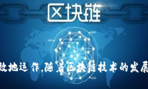   关于Token工具的全面指南：如何使用和选择最佳Token工具 / 
 guanjianci Token工具, 区块链工具, 加密货币, 智能合约 /guanjianci 

什么是Token工具？
Token工具是一类专门设计用于创建、管理和交易Tokens的应用程序或平台。在区块链和加密货币的生态系统中，Token代表了一种数字资产，可以用于多种功能，例如作为交易媒介、资产的代表、或者在智能合约中执行特定的功能。Token工具通过简化这些过程，使用户能够轻松地创建和使用这些数字资产，并与其他区块链用户进行交互。
Token工具的主要功能包括Token的创建、分发、交易、管理和分析。用户可以通过这些工具快速了解市场趋势、交易历史以及Tokens的其他相关信息，从而在日益复杂的区块链环境中做出明智的决策。

Token工具的种类
Token工具可以根据用途和特性分类为多种类型。以下是几种常见的Token工具类型：
ul
    listrong创建工具：/strong这些工具帮助用户创建自己的Token，通常只需输入必要的信息，如Token名称、符号、总供应量等。例如，像Ethereum上的ERC-20 Token生成器就可被视为创建工具。/li
    listrong交易平台：/strong这些平台提供Token的交易市场，让用户可以进行买卖。例如，Uniswap和Sushiswap等去中心化交易所便允许用户交易各种Tokens。/li
    listrong分析工具：/strong此类工具提供市场数据、价格走势图、Token的性能分析等，以帮助用户了解市场动态并制定投资策略。例如，CoinGecko和CoinMarketCap就是两个著名的Token分析工具。/li
    listrong管理工具：/strong管理工具帮助用户存储和管理他们的Token资产。这些工具可以是数字钱包，如MetaMask，方便用户安全地管理自己的Tokens。/li
/ul

如何选择合适的Token工具？
选择合适的Token工具是极其重要的，因为错误的选择可能导致用户面临资金损失或数据安全问题。以下是一些选择Token工具时应考虑的因素：
ul
    listrong安全性：/strong首先要考虑的是工具的安全性。选择已经过审计、公开透明的工具，可以降低资金被盗的风险。/li
    listrong用户友好性：/strong界面简洁、易于操作的工具能够帮助用户更高效地进行操作，特别是对于新手来说，友好的用户体验至关重要。/li
    listrong功能全面性：/strong功能丰富的Token工具可以提供从创建、管理到交易的全方位支持，用户应选择能够满足自身需求的工具。/li
    listrong社区支持：/strong活跃的社区能提供帮助与反馈，用户在选择时应考虑是否有良好的支持系统以便于今后的使用。/li
/ul

Token工具的应用场景
Token工具的应用场景极其广泛，涵盖了包括金融、游戏、艺术等多个领域：
ul
    listrong金融服务：/strong例如，DeFi（去中心化金融）通过Token来提供借贷、理财等服务，Token工具可以帮助用户轻松参与其中。/li
    listrong游戏：/strong在区块链游戏中，Tokens被用于游戏内经济，用户可以利用Token工具进行资产交易及管理。/li
    listrong艺术品及NFT：/strong利用Token工具创建和交易NFT（非同质化代币），帮助艺术家和创作者实现作品的数字化和交易。/li
/ul

Token工具的未来发展趋势
随着区块链技术的不断进步和普及，Token工具的市场前景也非常广阔。未来可能发生以下几个趋势：
ul
    listrong智能合约的集成：/strong更多Token工具将集成智能合约功能，用户能够更便捷地自定义和自动化Tokens的使用。/li
    listrong无障碍访问：/strong更多注重用户体验的Token工具将使得普通用户也能轻松参与数字资产的创建和交易。/li
    listrong合规性与安全性提升：/strong随着监管政策的完善，Token工具将越来越重视合规性，提升用户数据安全及资金安全。/li
/ul

Token工具常见问题
在使用Token工具的过程中，许多人可能会有以下问题，接下来我们逐一详细解答：

1. Token工具的安全性如何保障？
安全性是选择Token工具时最主要的考虑因素之一。以下是一些保障Token工具安全性的措施：
ul
    listrong审计报告：/strong大多数信任的Token工具会经过专业的安全审计，并公开相关报告。用户在选择工具时应查阅这些报告，以确保工具的安全性。/li
    listrong多重签名安全：/strong为保护用户资产，一些Token工具采用多重签名技术，即需要多个密钥才能进行交易，这样可以有效降低单一密钥被盗的风险。/li
    listrong二次验证：/strong通过电子邮件或短信进行二次验证，这样即使黑客获取了用户密码，由于无法通过验证步骤，仍然无法访问用户账户。/li
    listrong社区反馈：/strong活跃的用户社区可以提供实时的反馈和警告，用户应关注社区的信息，以便及时发现潜在的安全问题。/li
/ul

2. 为什么需要使用Token工具？
使用Token工具的原因主要包括：
ul
    listrong简化流程：/strongToken工具为用户提供了便捷的界面和功能来创建、管理和交易Tokens，降低了技术门槛。/li
    listrong节省时间：/strong通过专业的Token工具，用户可以快速获取必要的信息和进行操作，不再需要手动编写代码或进行复杂的操作。/li
    listrong市场认知：/strongToken工具通常提供市场分析和数据，帮助用户更高效地把握市场趋势，提高投资回报的机会。/li
/ul

3. 选哪个Token工具对我最合适？
选择合适的Token工具取决于以下几个因素：
ul
    listrong使用目的：/strong用户首先需要清楚自己的目标。如果是创建Token，那么选择一个创建工具；如果是交易，那就需要一个交易平台。/li
    listrong技术水平：/strong新手用户可能需要一些简单易用的工具，而有经验的用户则可能希望使用功能更强大的专业工具。/li
    listrong社区支持与教育资源：/strong选择有详细教程和社区支持的工具，尤其对初学者来说，能快速上手并解决问题。/li
/ul

4. Token的流动性如何影响使用Token工具？
Token的流动性指Token在市场上能够被快速买卖而不影响其价格的能力。流动性影响Token工具的使用方式：
ul
    listrong定价影响：/strong高流动性的Token价格通常会更加稳定，因为可以买卖的人多，价格波动小，而低流动性可能导致价格剧烈波动。/li
    listrong功能扩展：/strong流动性高的Token通常能提供更多的使用场景，如DeFi中的借贷、交易等活动，因此，选择流动性高的Token会让使用Token工具的过程更容易。/li
    listrong投资策略：/strong用户在选择Token投资时，往往会考虑流动性，以确保在需要时能够迅速变现，流动性差的Token可能会导致无法及时交易和资金被锁定的风险。/li
/ul

5. Token工具未来可能的发展趋势是什么？
Token工具在未来的几大发展趋势包括：
ul
    listrong去中心化：/strong更多工具将采用去中心化的方式，增强用户的隐私保护与数据安全。/li
    listrong人工智能的集成：/strongAI可能会被集成到Token工具中，提供智能化的市场分析与交易建议，帮助用户做出更合适的决策。/li
    listrong跨链支持：/strong未来Token工具可能会支持多种区块链，这样用户可以在不同的生态中自由操作，增加Token的使用范围和灵活性。/li
/ul

通过对Token工具的全面了解以及相关问题的详细解答，用户可以更好地选择和使用符合其需求的正规的Token工具，确保在数字资产的世界中安全、高效地运作。随着区块链技术的发展，深入掌握Token工具的使用，将为用户提供更大的投资机会和更广阔的未来。