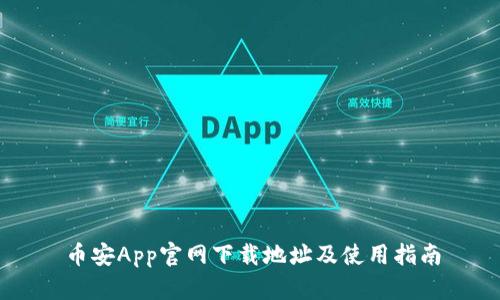 币安App官网下载地址及使用指南
