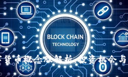 虚拟数字货币概念股解析：投资机会与市场动态