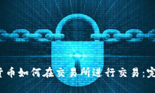  加密货币如何在交易所进行交易：完整指南