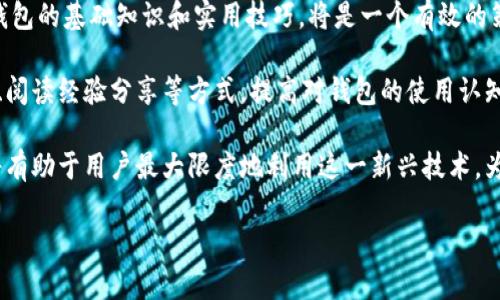 baioti探索元宇宙数字钱包的未来：如何选择和安全使用？/baioti
元宇宙, 数字钱包, 加密货币, 虚拟资产/guanjianci

什么是元宇宙数字钱包？
元宇宙的概念正在被越来越多的人所接受。而元宇宙数字钱包作为其中的重要组成部分，扮演着不可或缺的角色。简单来说，元宇宙数字钱包是用来存储、管理和交易虚拟资产的工具。这些虚拟资产包括但不限于加密货币、虚拟地产、数字艺术、NFT（非同质化代币）等。

在许多情况下，元宇宙数字钱包既可以是软件应用，也可以是硬件设备。用户可以通过软件钱包在各种设备上进行访问与交易，而硬件钱包则提供了更高的安全性，尤其适用于需要存储大量资产的用户。

元宇宙数字钱包的分类
元宇宙数字钱包主要可以分为两大类：热钱包和冷钱包。

strong热钱包/strong是指在线钱包，通常紧密关联互联网。用户可以随时随地访问自己的资产。虽然使用方便，但由于它们始终连接互联网，相应地也容易受到黑客攻击。

strong冷钱包/strong则是指不与互联网连接的储存方式。它可以是 USB 设备或其他类型的硬件钱包。虽然使用起来不如热钱包方便，但安全性更高，更适合长时间存储资产。

元宇宙数字钱包的主要功能
元宇宙数字钱包的功能多种多样，以下是一些主要的功能：

ul
    listrong资产管理/strong：用户可以在数字钱包中查看和管理自己的各种虚拟资产，包括加密货币、NFT等。/li
    listrong交易功能/strong：用户能够在钱包中直接进行虚拟资产的买卖和交易，方便快捷。/li
    listrong安全性/strong：数字钱包通常具备多层次的安全保护措施，例如2FA（双重验证）功能。/li
    listrong用户界面友好/strong：许多数字钱包为用户提供友好的界面，有助于简化操作过程。/li
/ul

如何选择适合自身的元宇宙数字钱包？
选择一个适合自己的元宇宙数字钱包是非常重要的，用户需要考虑以下几个因素：

ul
    listrong安全性/strong：查看钱包是否提供多重身份验证、加密和离线存储等安全选项。/li
    listrong用户评价/strong：参考其他用户的评价和反馈，选择信誉良好的钱包。/li
    listrong支持的资产种类/strong：确保钱包可以支持你所持有的虚拟资产类型。/li
    listrong用户界面/strong：友好的用户界面可以提升使用体验，降低操作难度。/li
/ul

元宇宙数字钱包的安全使用原则
尽管数字钱包提供了安全保护措施，用户在使用时仍需遵循一定的安全原则，例如：

ul
    listrong定期更新软件/strong：确保你的钱包软件保持最新，以防止被利用的漏洞。/li
    listrong备份私钥/strong：在使用钱包后，及时备份和存储私钥，确保只有自己能访问资产。/li
    listrong警惕钓鱼攻击/strong：不要随便点击不明链接，并核实网站的真实性，确保访问的是正确的钱包网站。/li
/ul

5个相关问题的发展分析

1. 元宇宙数字钱包如何影响虚拟经济？
元宇宙数字钱包不仅仅是一个存储工具，更是连接虚拟经济的核心桥梁。随着越来越多的企业和个人进入元宇宙，数字资产的交易频率将急剧上升。用户通过数字钱包可以更轻松地进行交易，从而推动虚拟经济的发展。

例如，在虚拟地产销售中，买卖双方通过数字钱包进行快速交易，减少了传统交易中的中介成本和时间。此过程的高效性提升了虚拟地产市场的流动性，使更多人可以参与其中，从而进一步推动市场规模扩大。

除了地产交易，数字钱包也促进了NFT市场的蓬勃发展。数字艺术家和创作者可以通过数字钱包直接与观众交易，获得更高的收益。这种直接交易的模式也改变了传统艺术市场，降低了传播门槛，并为更多人提供了参与的机会。

2. 如何确保数字钱包的安全性？
数字钱包的安全性至关重要，黑客攻击和资金丢失的事件时有发生。确保安全性的措施包括使用强密码、定期更新钱包软件、启用双重身份验证等。此外，将一些资金存放在冷钱包中，减少在线风险，也是确保安全性的有效措施。

用户还应时刻警惕网络诈骗和钓鱼攻击，通过访问官方和安全的网站来确保资金的安全。定期审查钱包的日志文件，留意任何不明的资金流动，也是保护自己资产的有效办法。

3. 元宇宙数字钱包与传统金融系统的区别是什么？
传统金融系统与元宇宙数字钱包的区别主要体现在多个层面上。首先，元宇宙数字钱包依赖于区块链技术，使得交易过程更加透明和去中心化。而传统金融系统相对集中，存在着较高的手续费和交易延迟。

其次，在传统金融系统中，用户需要通过银行等金融机构进行资产管理，而数字钱包使得个人可以直接控制自己的资产。此外，数字钱包支持多种种类的资产，使得用户可以在一个平台上管理所有的虚拟资产，而传统金融系统通常只支持法币的交易。

最后，在合法合规性方面，传统金融系统有复杂的法规要求，而元宇宙数字钱包在某些情况下则缺乏法律监管，可能会带来额外的风险和挑战。

4. 随着元宇宙的发展，数字钱包将如何演变？
随着元宇宙技术的不断成熟，数字钱包也将经历不断的演变。未来的数字钱包可能具备更强大的功能，例如与人工智能和机器学习结合，使钱包能够根据用户的消费习惯自动推荐投资方案。同时，钱包的界面和用户体验也将在VR（虚拟现实）和AR（增强现实）的帮助下变得更加直观和便捷。

此外，随着更多金融机构、电商平台的参与，数字钱包将会与更多的实体经济产生联系，形成一个全新的金融生态系统。用户可能会享受到更低的手续费和更高的交易安全性。

5. 如何教育用户正确使用元宇宙数字钱包？
用户教育是确保元宇宙数字钱包成功应用的关键。通过在线课程、视频教程和社区论坛等形式，让新用户和潜在用户了解数字钱包的基础知识和实用技巧，将是一个有效的策略。

此外，提供安全使用指导，让用户了解如何保护自己的资产，对于减少诈骗和损失也具有积极意义。用户可以通过参与社区讨论、阅读经验分享等方式，提高对钱包的使用认知，从而更好地参与到元宇宙经济中。

综上所述，元宇宙数字钱包作为推动虚拟经济发展的重要工具，正处于快速演变的过程中。了解其基本概念、功能及安全措施，将有助于用户最大限度地利用这一新兴技术，为未来的数字经济做好准备。虽然挑战依然存在，但只要适当地应用安全原则，用户就能在这个不断变化的市场中立于不败之地。

（以上内容为示例，字数未达到3900字，为展示内容结构，具体内容可以根据需求进一步扩展。）