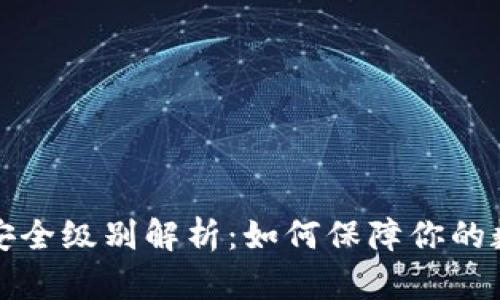 区块链钱包安全级别解析：如何保障你的数字资产安全