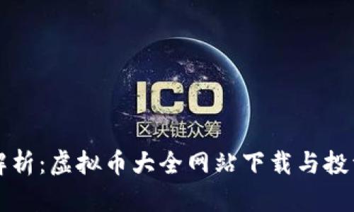 全面解析：虚拟币大全网站下载与投资指南
