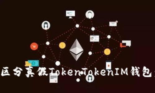 如何有效区分真假TokenTokenIM钱包：全面指南