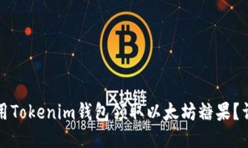 如何使用Tokenim钱包领取以太坊糖果？详细指南
