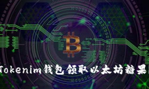 如何使用Tokenim钱包领取以太坊糖果？详细指南