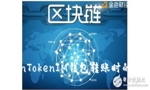 如何解决TokenTokenIM钱包转账时的网络提示问题