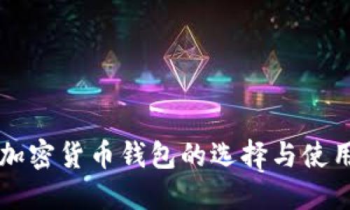 美国加密货币钱包的选择与使用指南