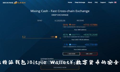 比特派钱包（Bitpie Wallet）：数字货币的安全港