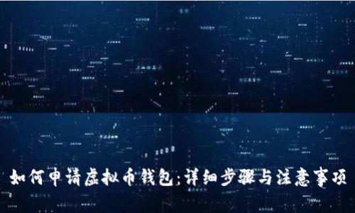 如何申请虚拟币钱包：详细步骤与注意事项