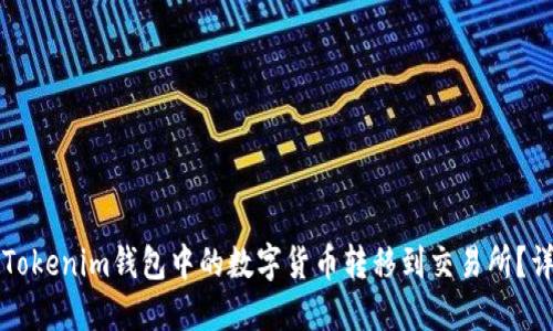 如何将Tokenim钱包中的数字货币转移到交易所？详细指导