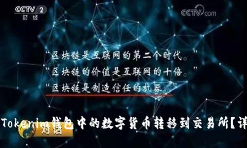如何将Tokenim钱包中的数字货币转移到交易所？详细指导
