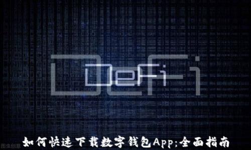 
如何快速下载数字钱包App：全面指南