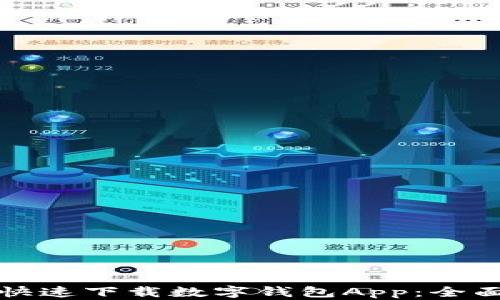 
如何快速下载数字钱包App：全面指南