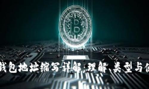 区块链钱包地址缩写详解：理解、类型与使用方法