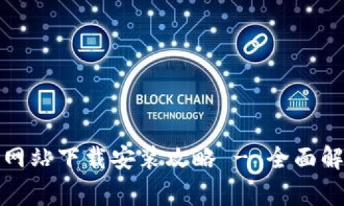 小狐钱包官方网站下载安装攻略 - 全面解析与注意事项