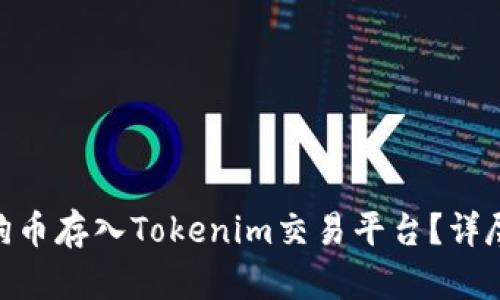 : 如何将狗狗币存入Tokenim交易平台？详尽指南与步骤