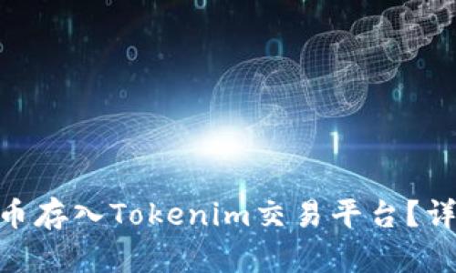 : 如何将狗狗币存入Tokenim交易平台？详尽指南与步骤