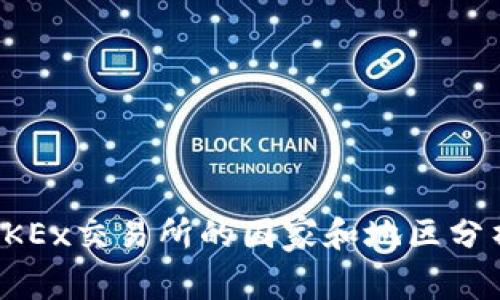 OKEx交易所的国家和地区分析