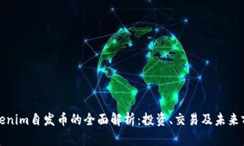 Tokenim自发币的全面解析：投资、交易及未来前景