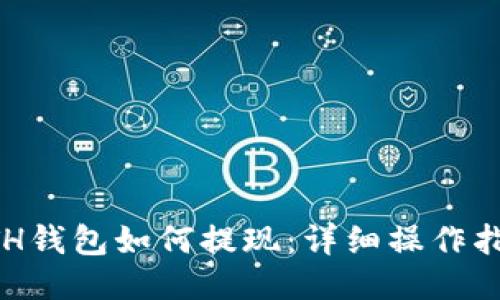 ETH钱包如何提现：详细操作指南