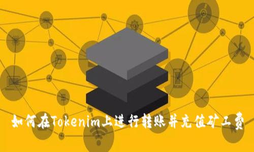 如何在Tokenim上进行转账并充值矿工费