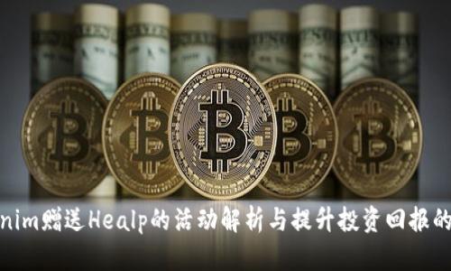 Tokenim赠送Healp的活动解析与提升投资回报的策略