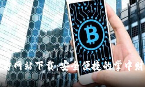 购宝钱包官方网站下载：安全便捷的掌中财富管理工具