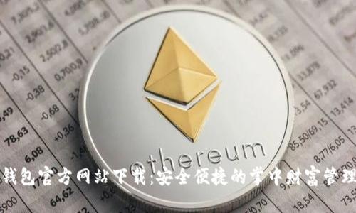 购宝钱包官方网站下载：安全便捷的掌中财富管理工具